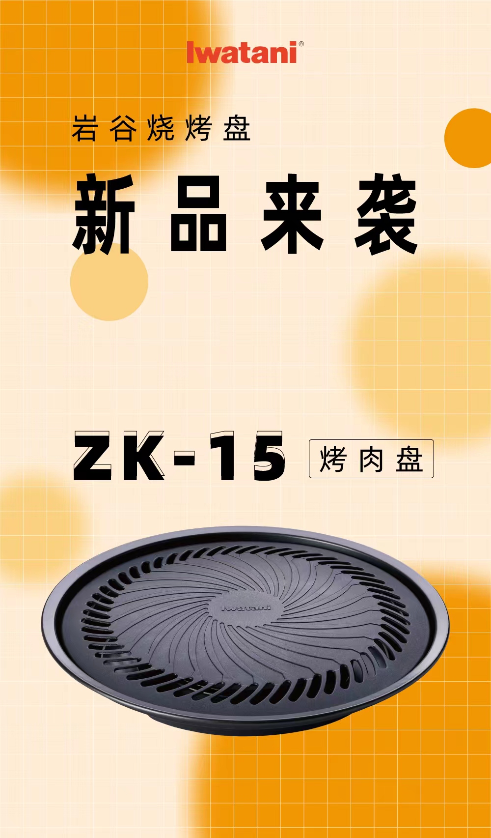 巖谷燒烤盤ZK-15